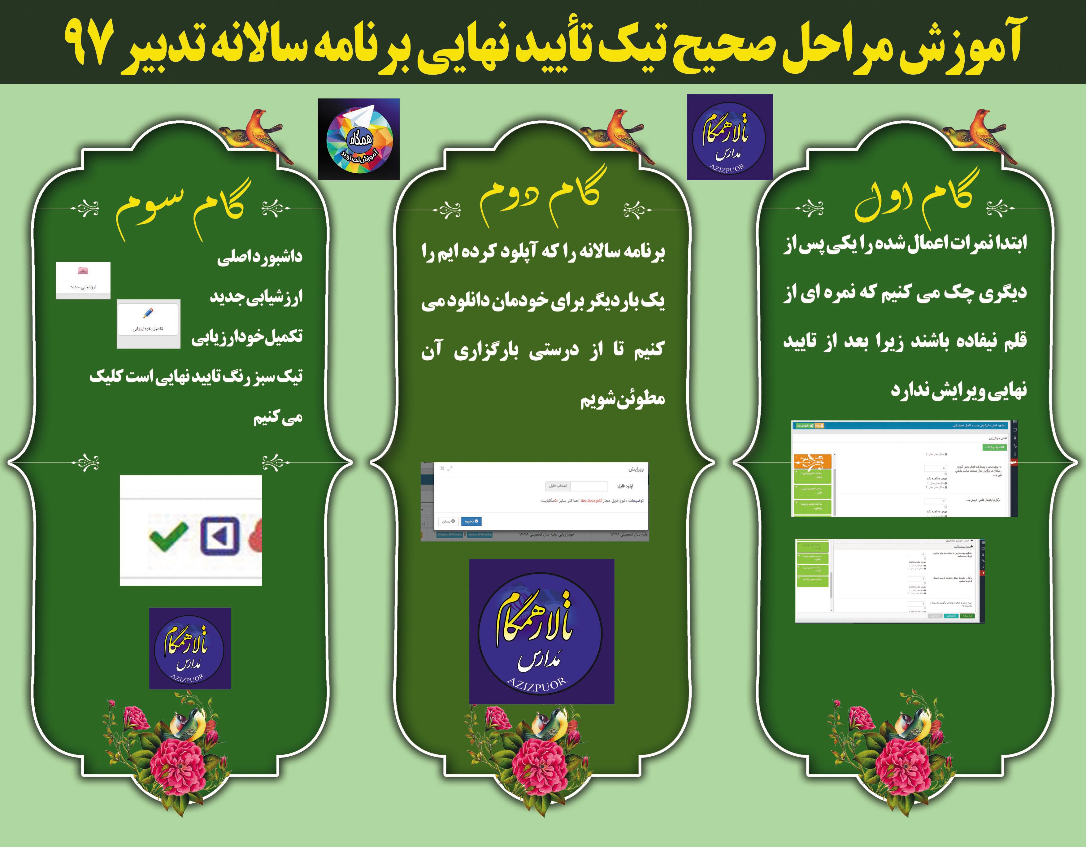 کلیپ  آموزش تیک تائید نهایی برنامه تدبیر98